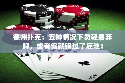 德州扑克：五种情况下勿轻易弃牌，或者你就错过了底池！