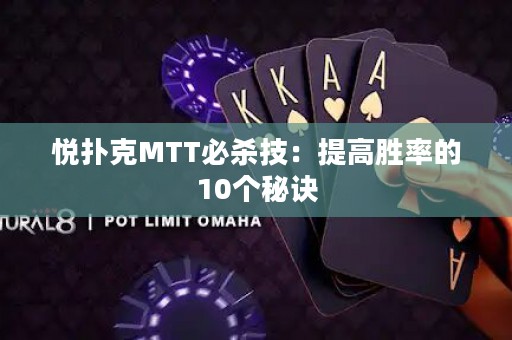 悦扑克MTT必杀技：提高胜率的10个秘诀