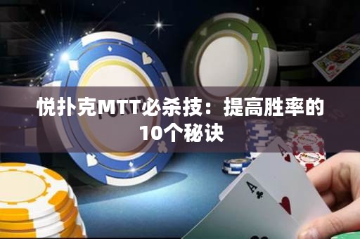 悦扑克MTT必杀技：提高胜率的10个秘诀