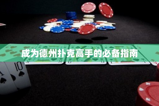 成为德州扑克高手的必备指南