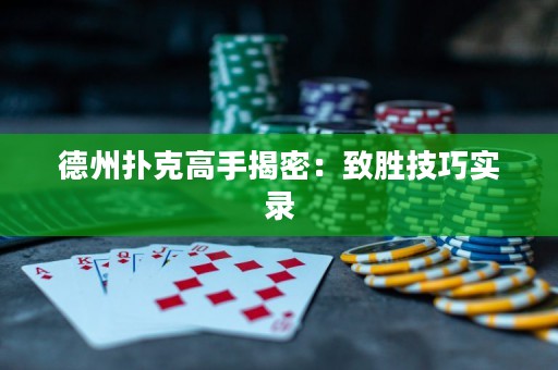 德州扑克高手揭密：致胜技巧实录