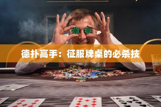 德扑高手：征服牌桌的必杀技