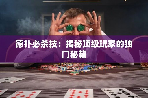 德扑必杀技：揭秘顶级玩家的独门秘籍