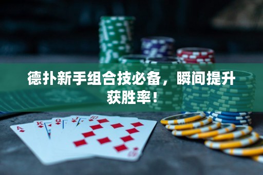 德扑新手组合技必备，瞬间提升获胜率！