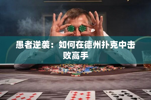 愚者逆袭：如何在德州扑克中击败高手