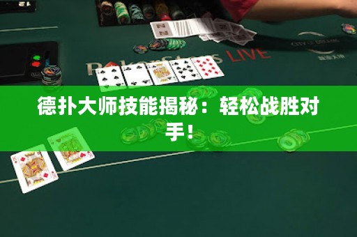 德扑大师技能揭秘：轻松战胜对手！