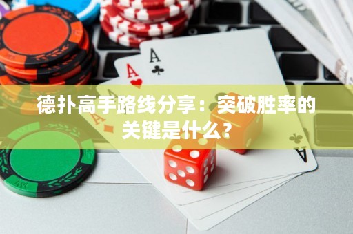 德扑高手路线分享：突破胜率的关键是什么？