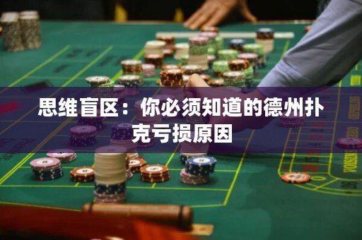 思维盲区：你必须知道的德州扑克亏损原因