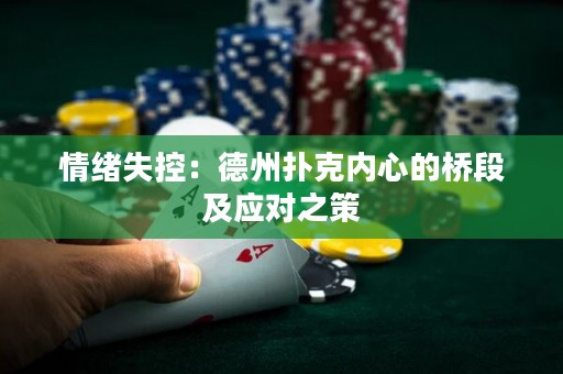 情绪失控：德州扑克内心的桥段及应对之策