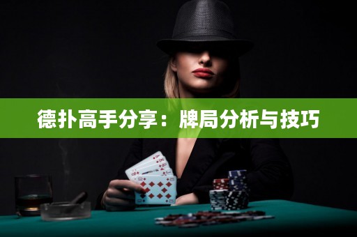 德扑高手分享：牌局分析与技巧