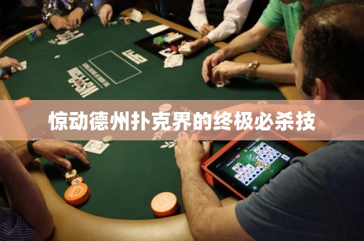 惊动德州扑克界的终极必杀技