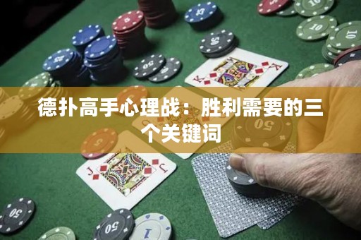 德扑高手心理战：胜利需要的三个关键词