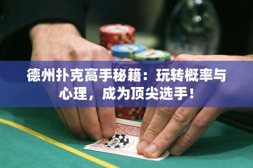 德州扑克高手秘籍：玩转概率与心理，成为顶尖选手！