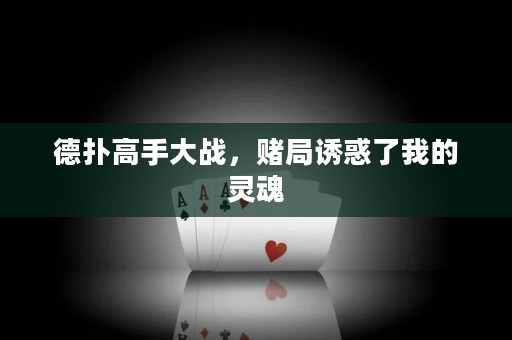 德扑高手大战，赌局诱惑了我的灵魂