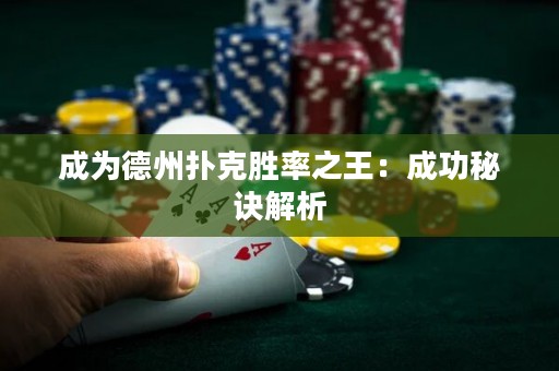 成为德州扑克胜率之王：成功秘诀解析