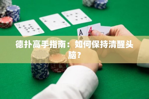 德扑高手指南：如何保持清醒头脑？