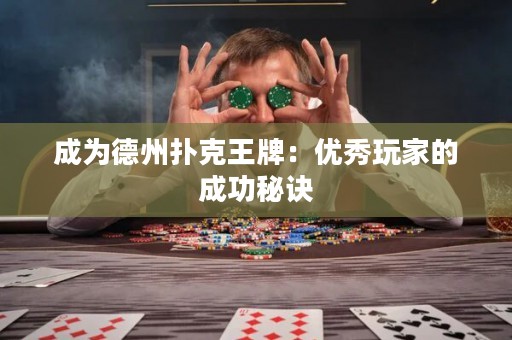 成为德州扑克王牌：优秀玩家的成功秘诀