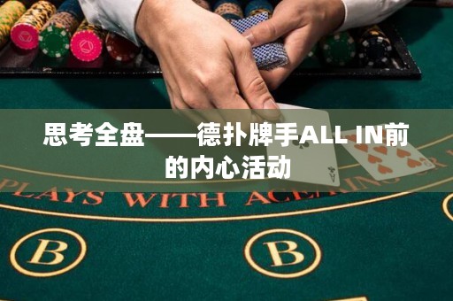 思考全盘——德扑牌手ALL IN前的内心活动