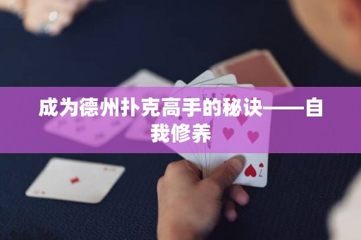 成为德州扑克高手的秘诀——自我修养