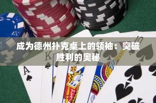 成为德州扑克桌上的领袖：突破胜利的奥秘