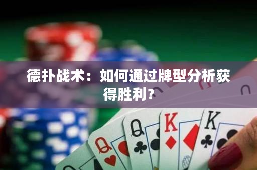 德扑战术：如何通过牌型分析获得胜利？