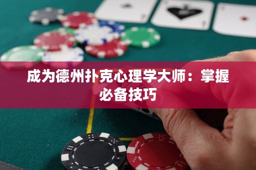 成为德州扑克心理学大师：掌握必备技巧