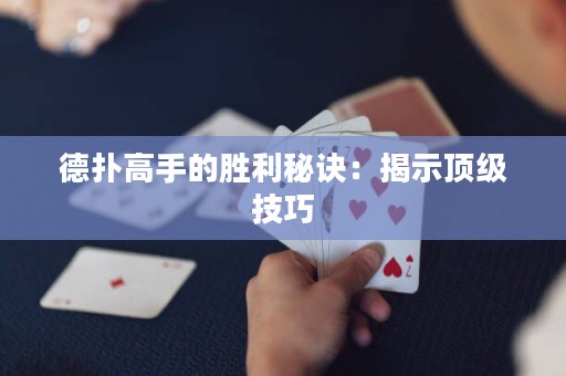 德扑高手的胜利秘诀：揭示顶级技巧