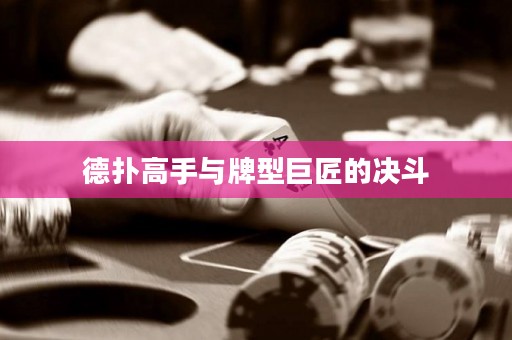 德扑高手与牌型巨匠的决斗