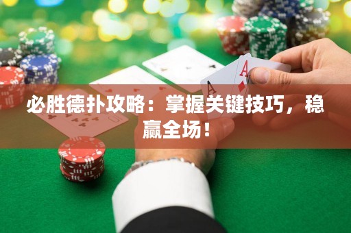 必胜德扑攻略：掌握关键技巧，稳赢全场！