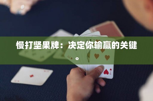 慢打坚果牌：决定你输赢的关键。