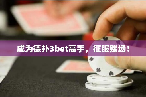 成为德扑3bet高手，征服赌场！