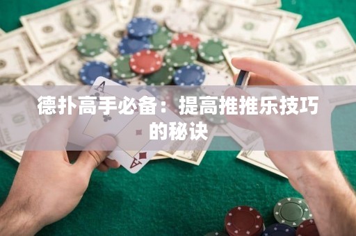 德扑高手必备：提高推推乐技巧的秘诀