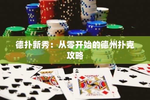 德扑新秀：从零开始的德州扑克攻略