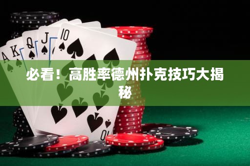 必看！高胜率德州扑克技巧大揭秘
