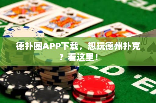 德扑圈APP下载，想玩德州扑克？看这里！