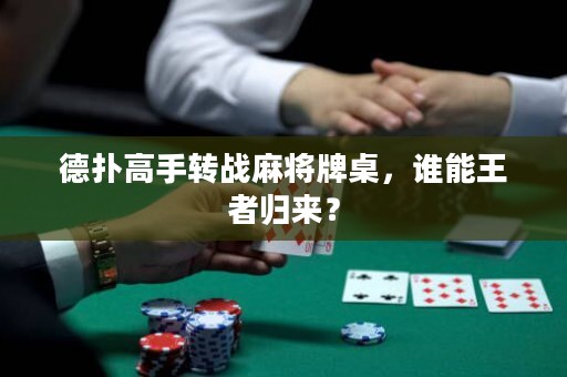 德扑高手转战麻将牌桌，谁能王者归来？