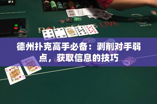 德州扑克高手必备：剥削对手弱点，获取信息的技巧