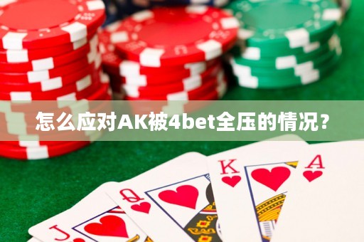 怎么应对AK被4bet全压的情况？