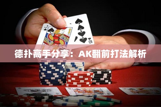 德扑高手分享：AK翻前打法解析