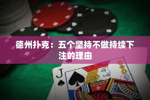 德州扑克：五个坚持不做持续下注的理由