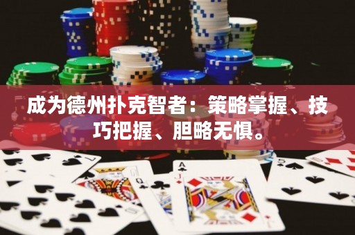 成为德州扑克智者：策略掌握、技巧把握、胆略无惧。