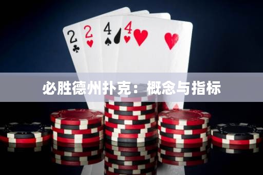 必胜德州扑克：概念与指标