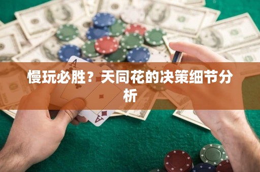 慢玩必胜？天同花的决策细节分析