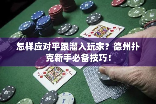 怎样应对平跟溜入玩家？德州扑克新手必备技巧！