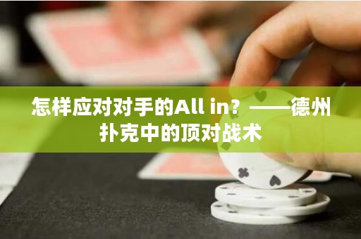 怎样应对对手的All in？——德州扑克中的顶对战术