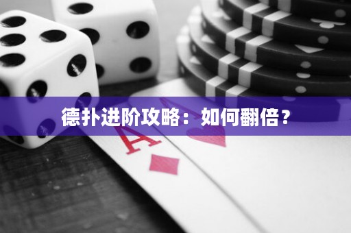 德扑进阶攻略：如何翻倍？