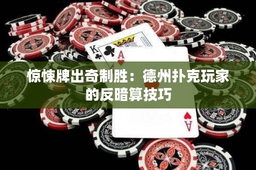 惊悚牌出奇制胜：德州扑克玩家的反暗算技巧