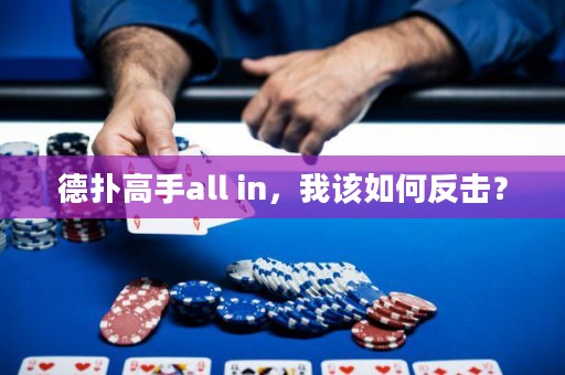 德扑高手all in，我该如何反击？