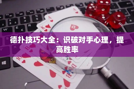 德扑技巧大全：识破对手心理，提高胜率
