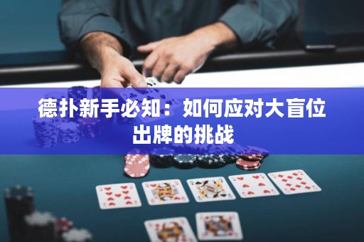 德扑新手必知：如何应对大盲位出牌的挑战